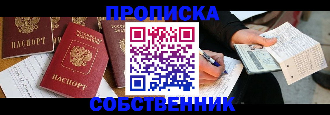 прописка 2025 в Волгограде